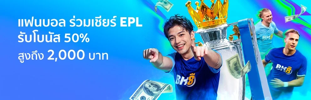 โปรโมชั่น_ร่วมเชียร์พรีเมียร์ลีกรับโบนัส_Mar